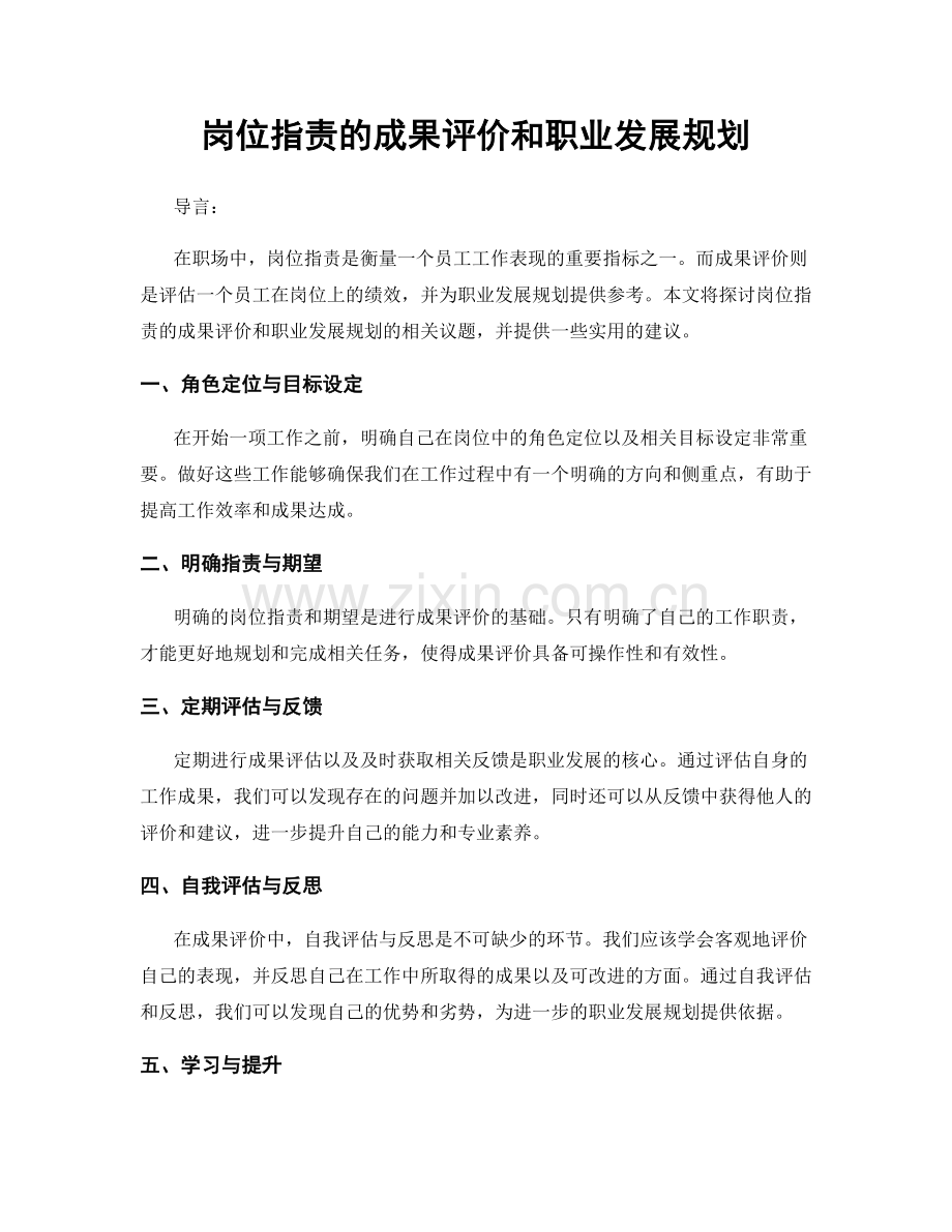 岗位职责的成果评价和职业发展规划.docx_第1页