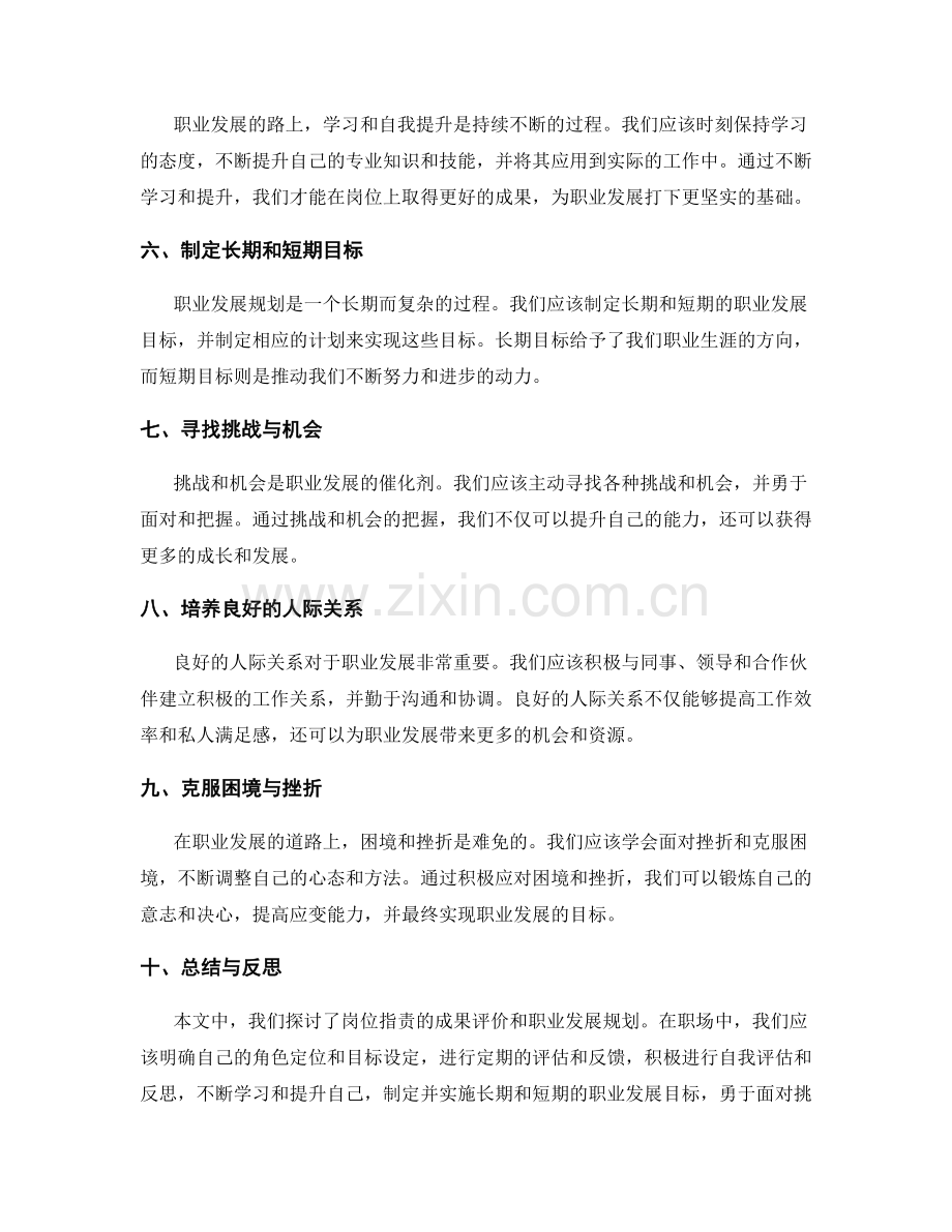 岗位职责的成果评价和职业发展规划.docx_第2页