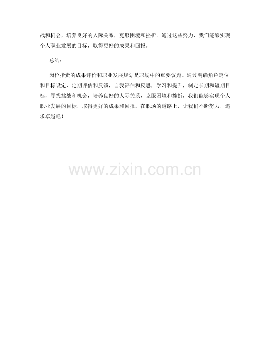 岗位职责的成果评价和职业发展规划.docx_第3页