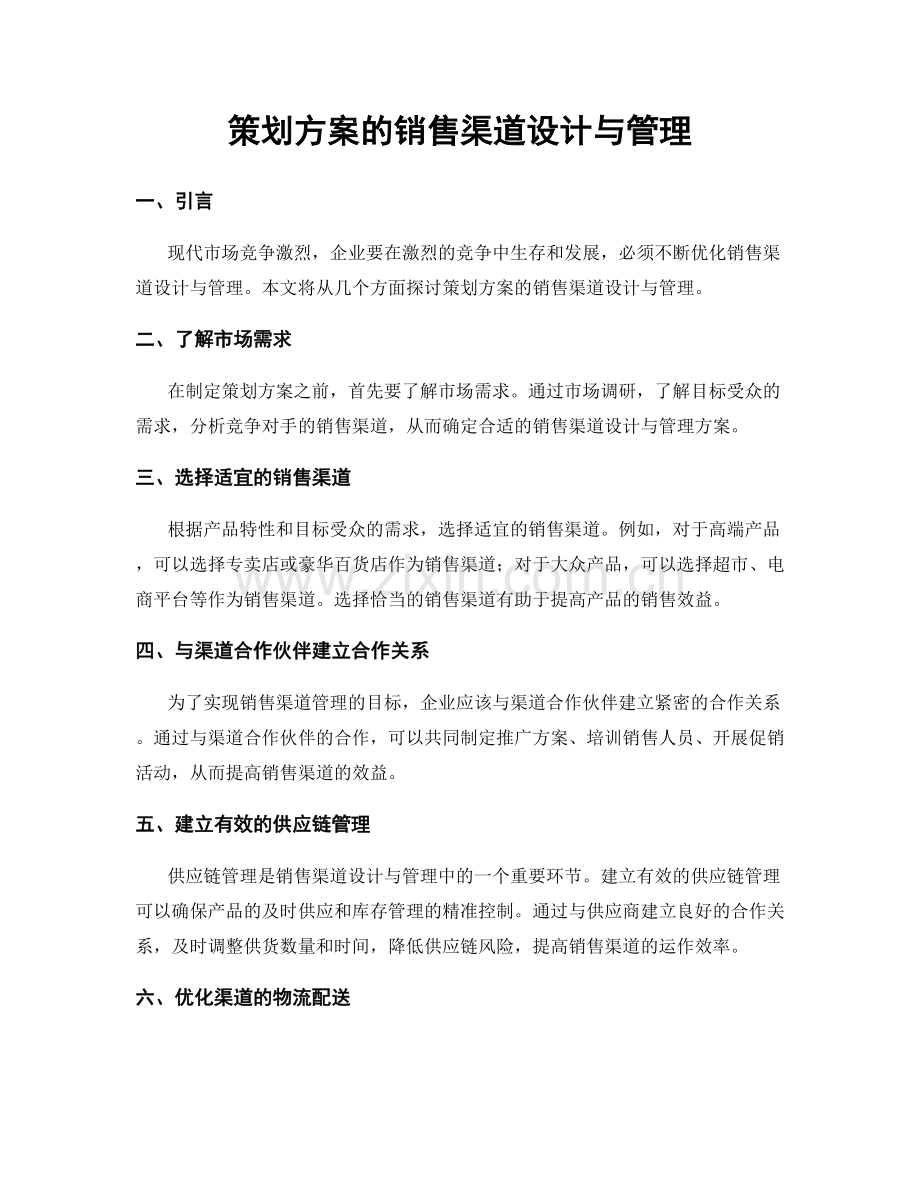 策划方案的销售渠道设计与管理.docx_第1页