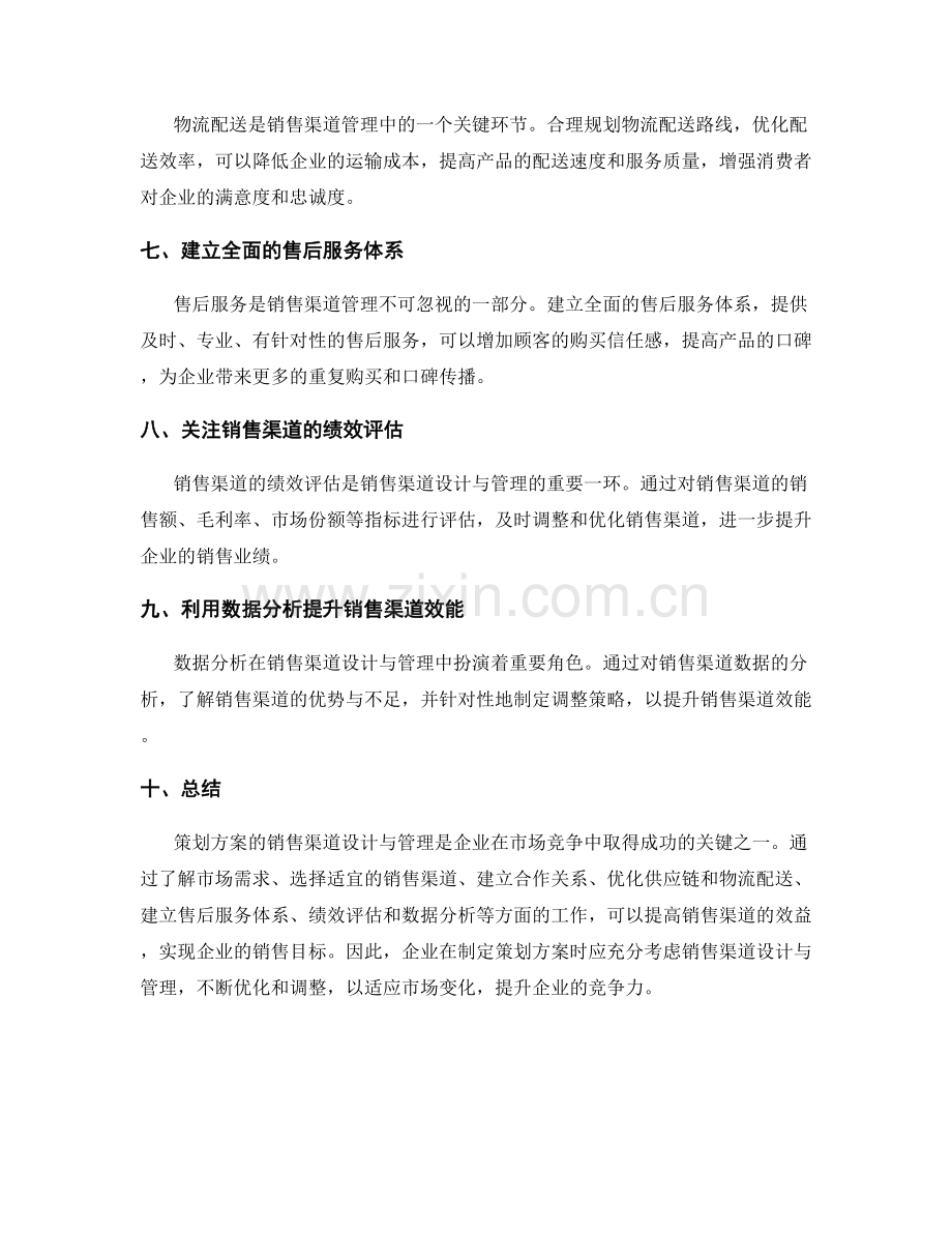 策划方案的销售渠道设计与管理.docx_第2页