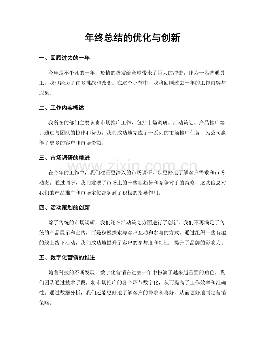 年终总结的优化与创新.docx_第1页