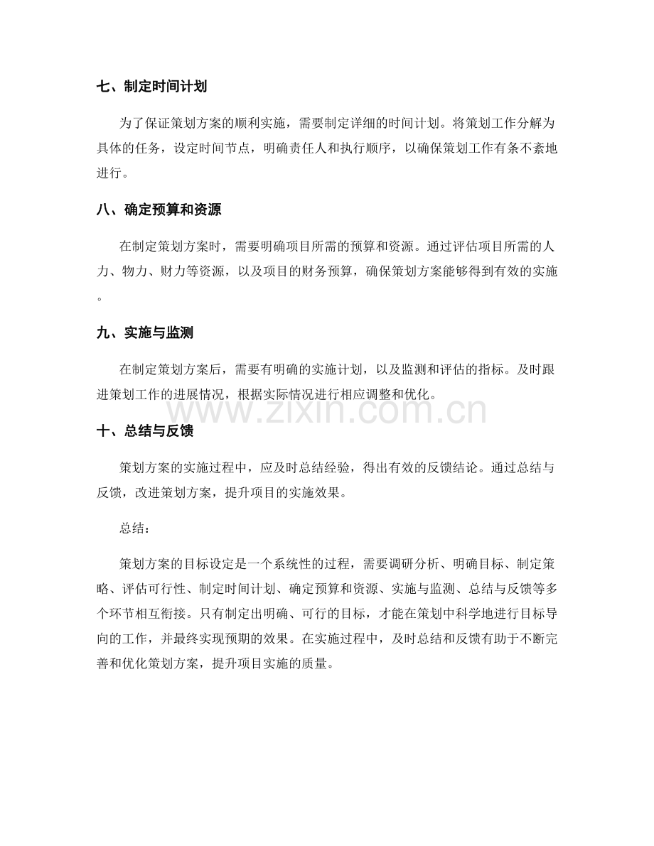 策划方案的目标设定步骤详解.docx_第2页