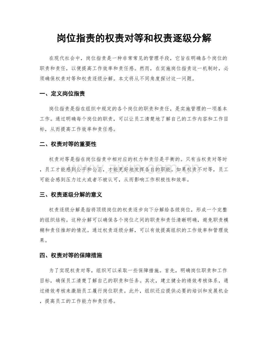 岗位职责的权责对等和权责逐级分解.docx_第1页