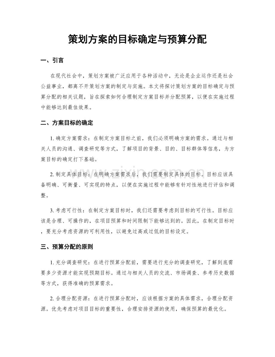 策划方案的目标确定与预算分配.docx_第1页