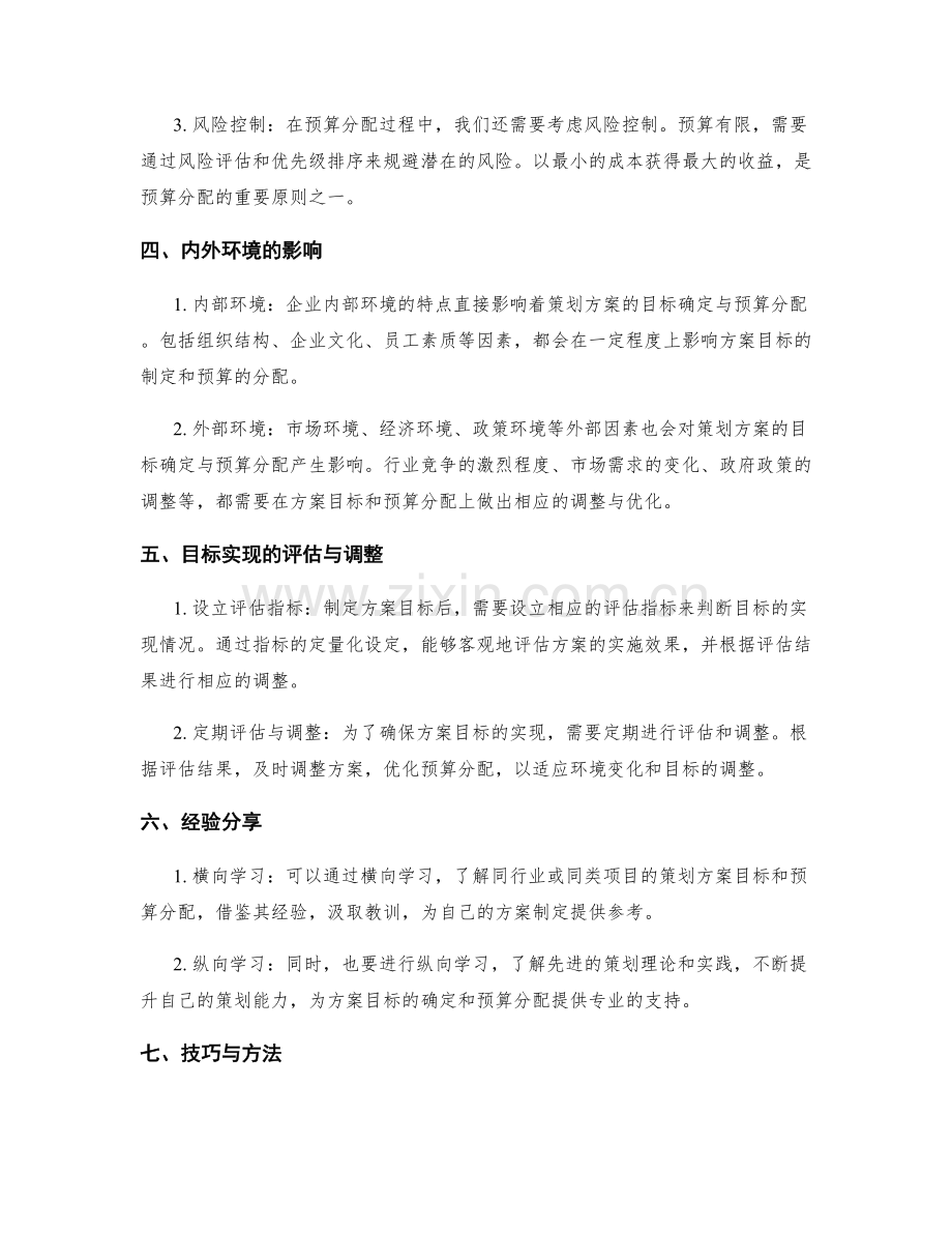 策划方案的目标确定与预算分配.docx_第2页