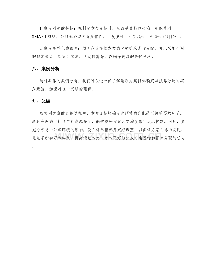 策划方案的目标确定与预算分配.docx_第3页