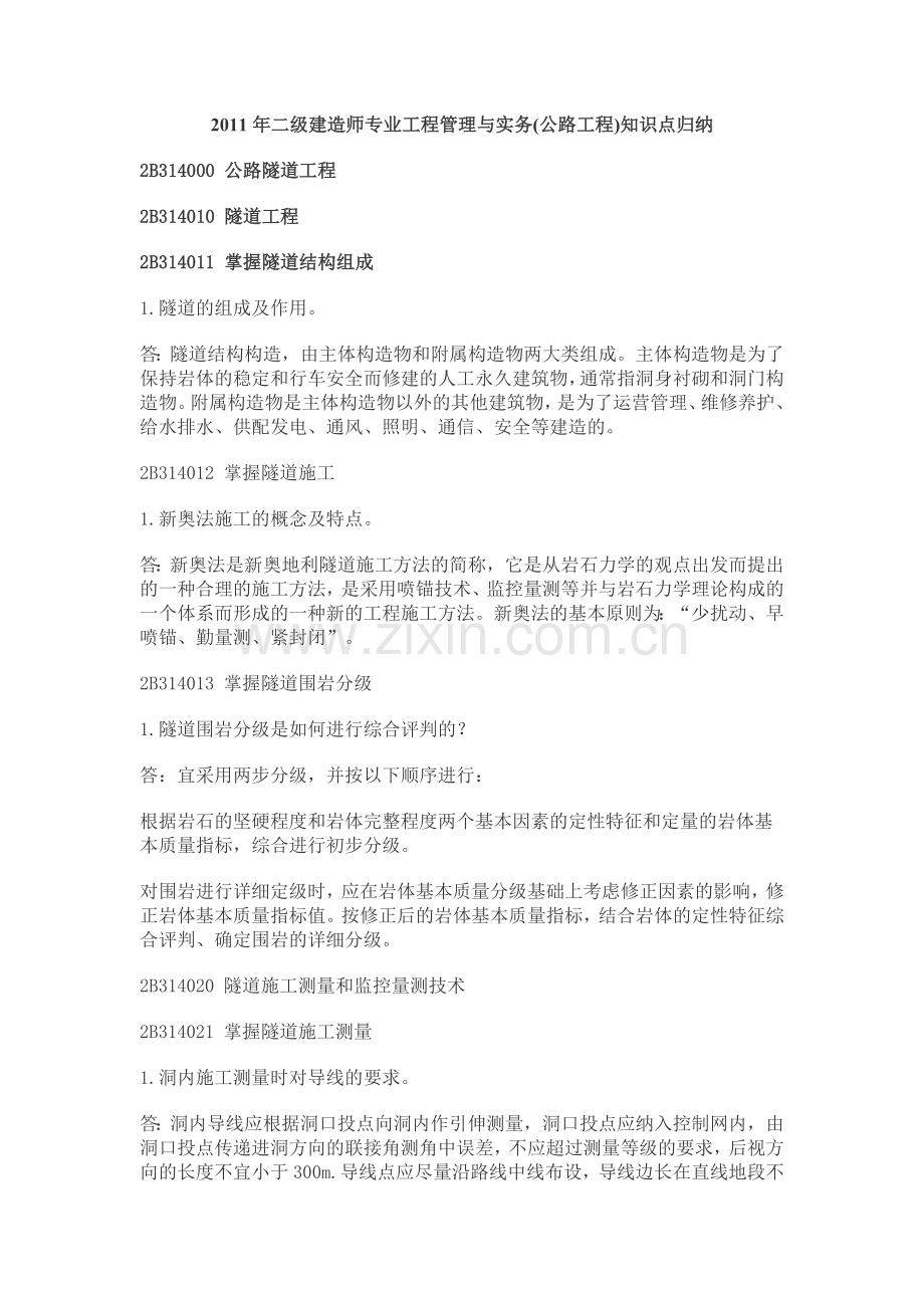 二级建造师专业工程管理与实务公路工程知识点归纳.doc_第1页