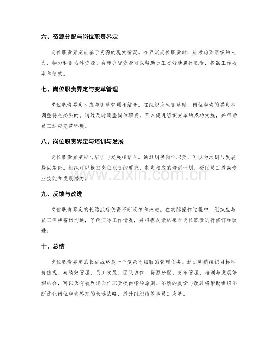 岗位职责界定的长远战略.docx_第2页