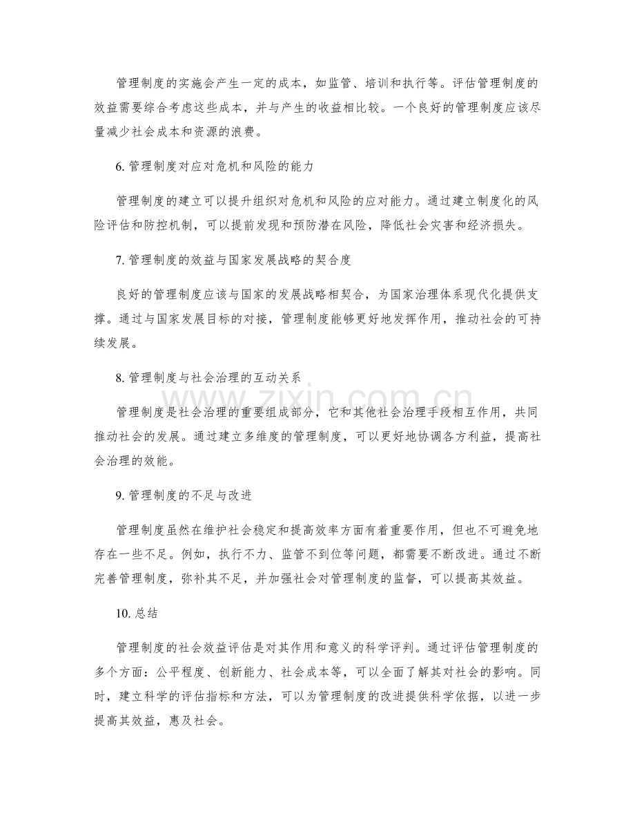 管理制度的社会效益评估.docx_第2页