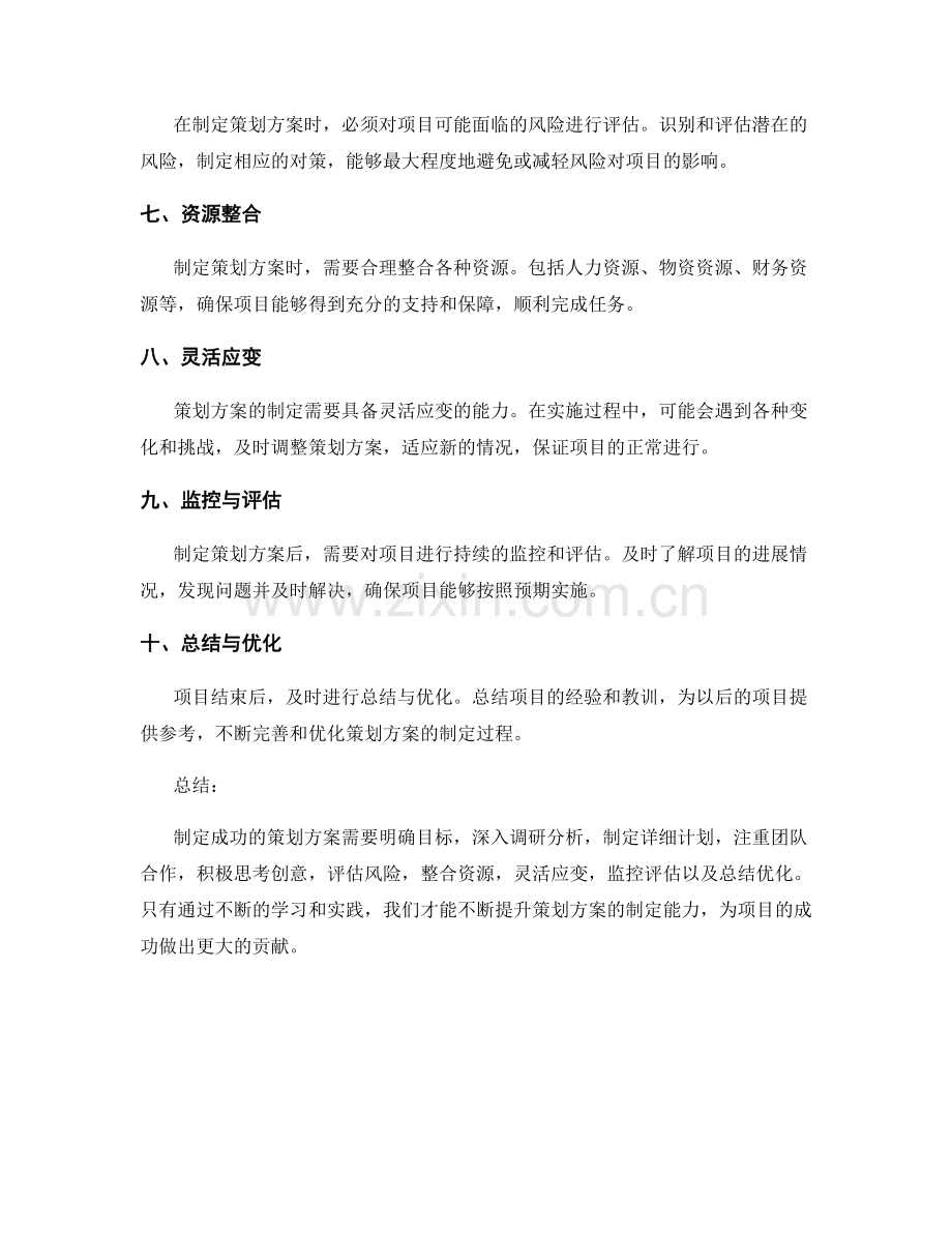 策划方案制定的成功经验传授.docx_第2页