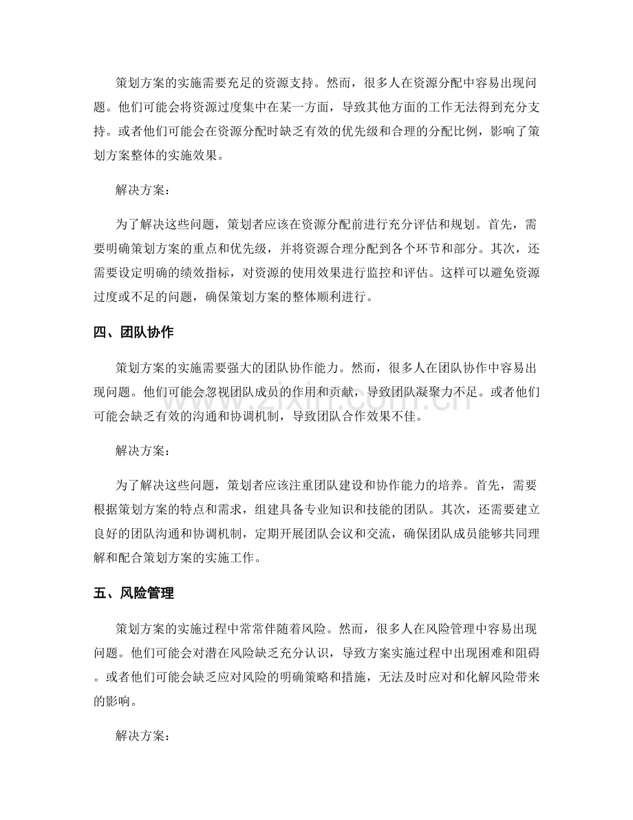 策划方案中的常见问题与解决方案.docx_第2页