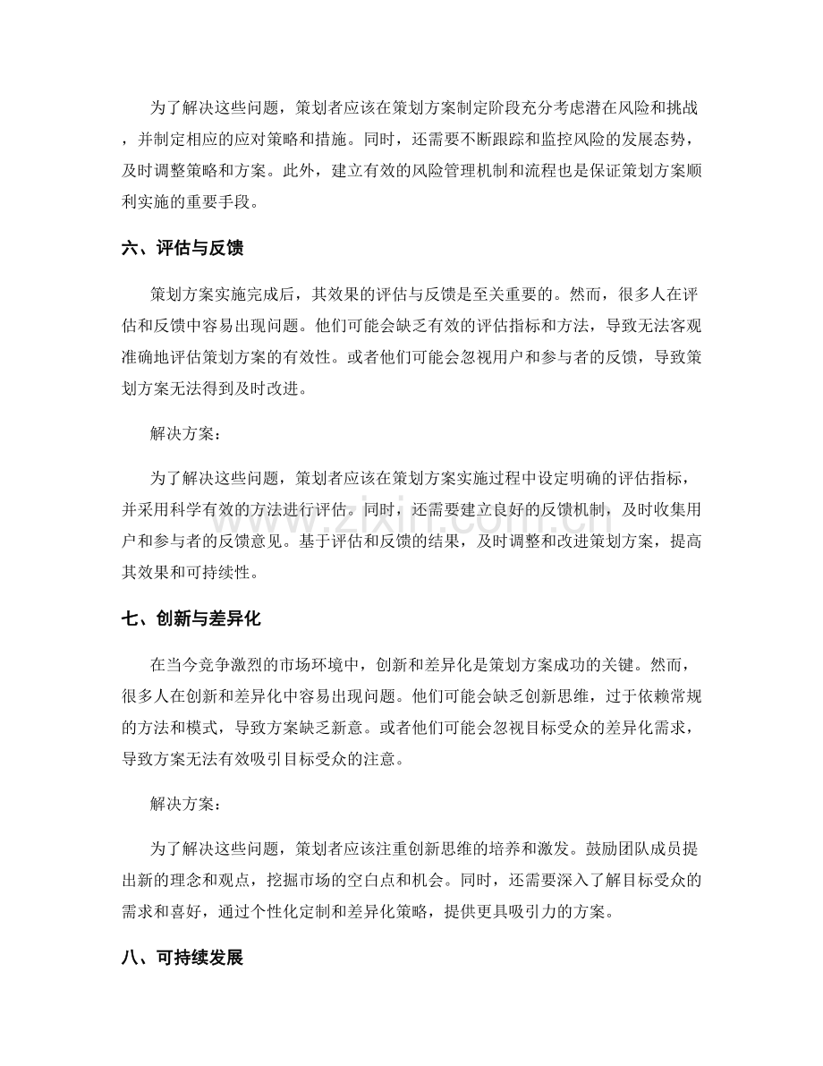 策划方案中的常见问题与解决方案.docx_第3页