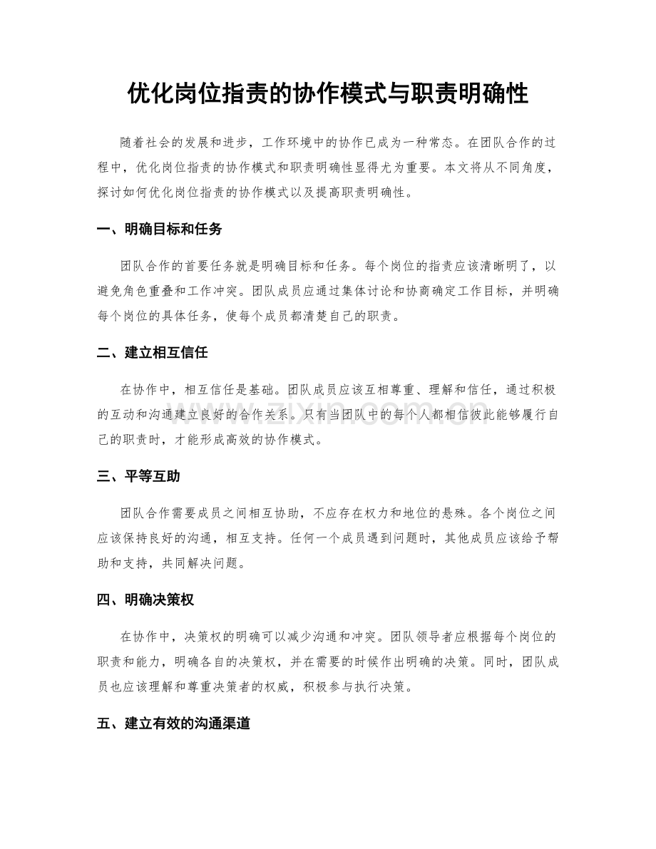 优化岗位职责的协作模式与职责明确性.docx_第1页