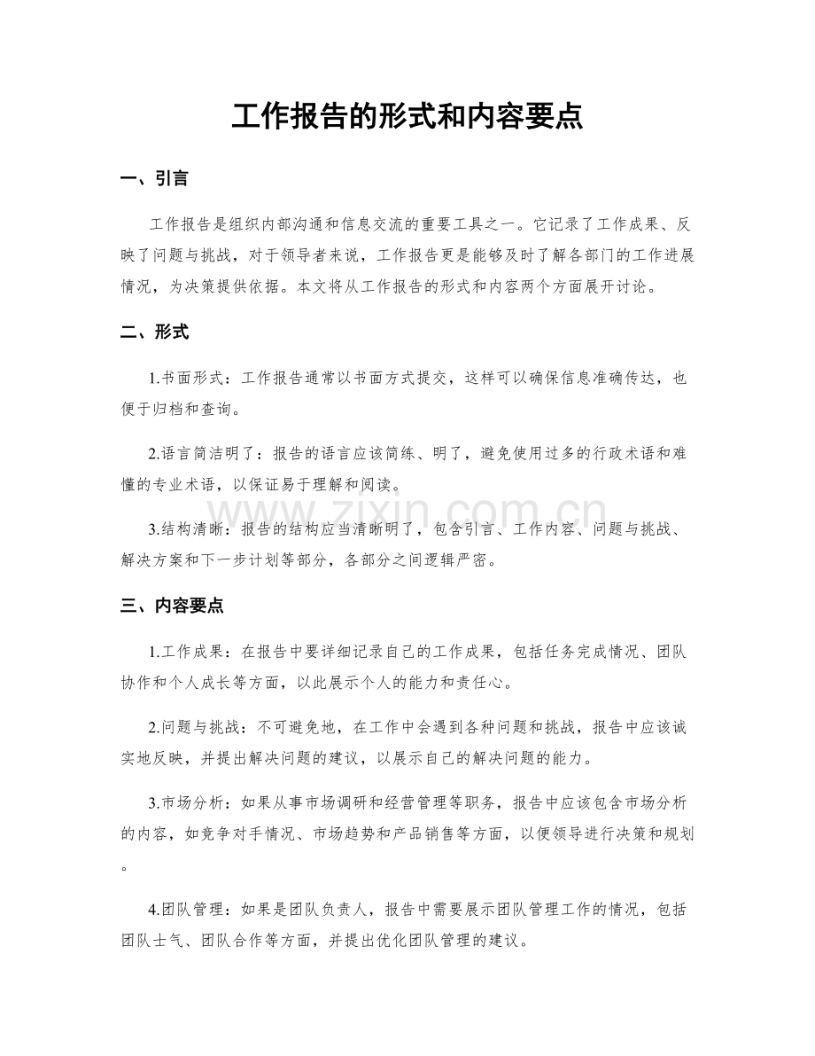 工作报告的形式和内容要点.docx_第1页