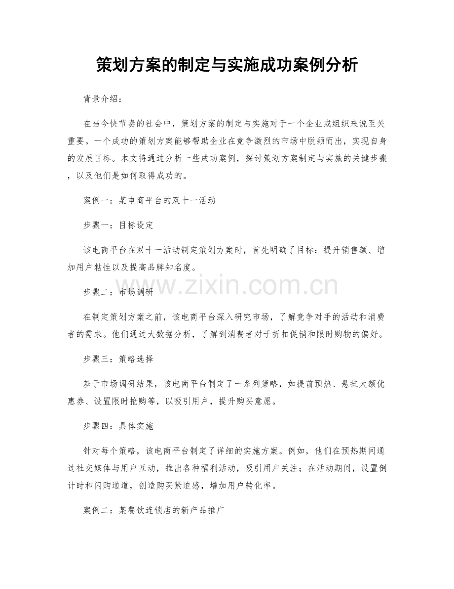 策划方案的制定与实施成功案例分析.docx_第1页