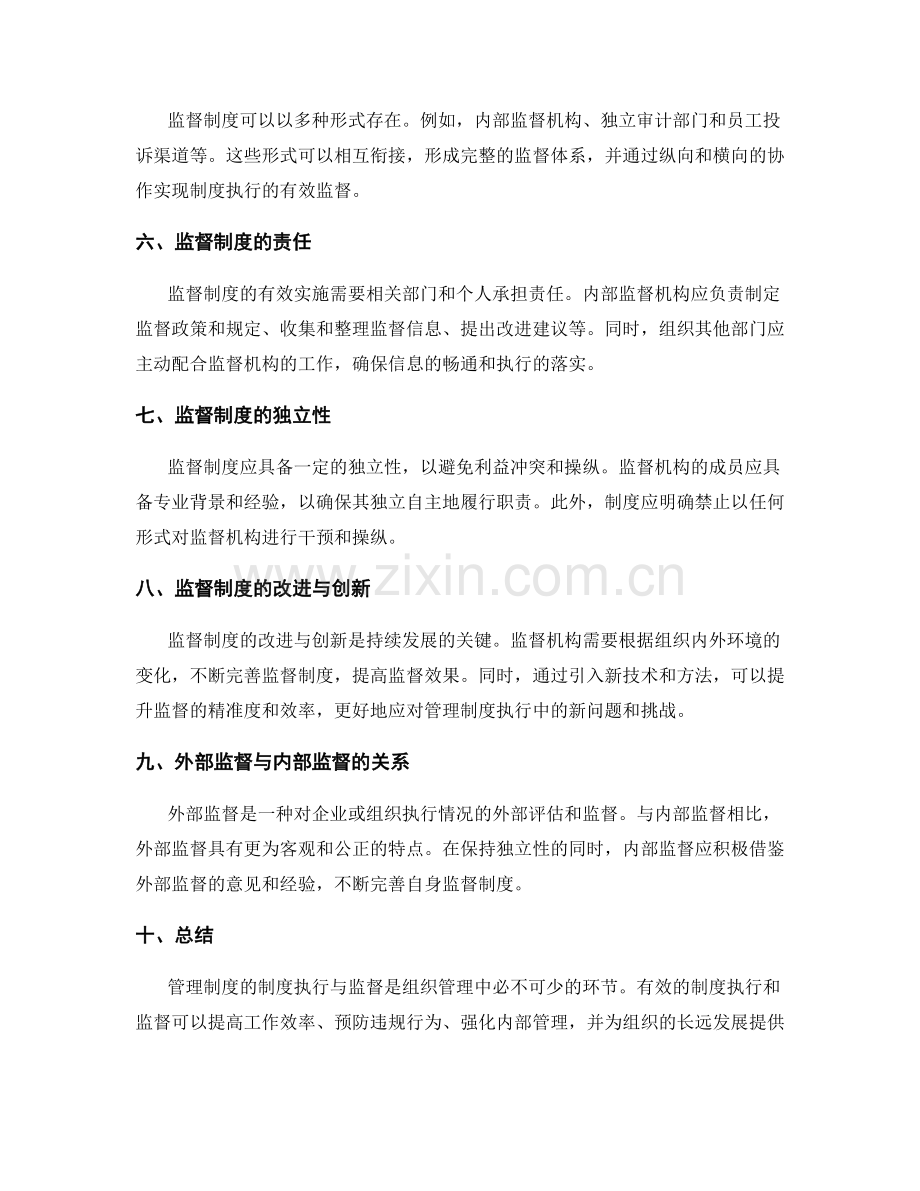 管理制度的制度执行与监督.docx_第2页