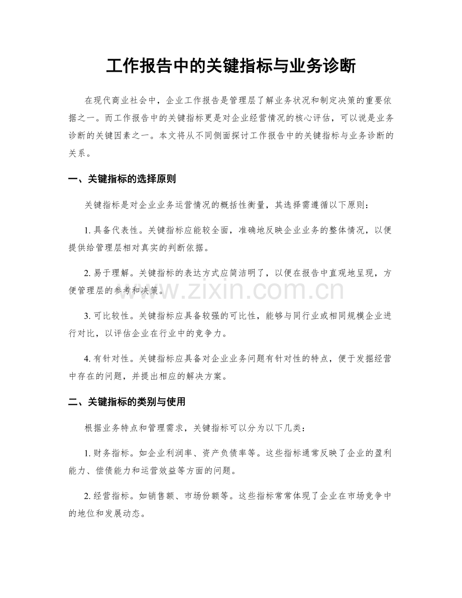 工作报告中的关键指标与业务诊断.docx_第1页