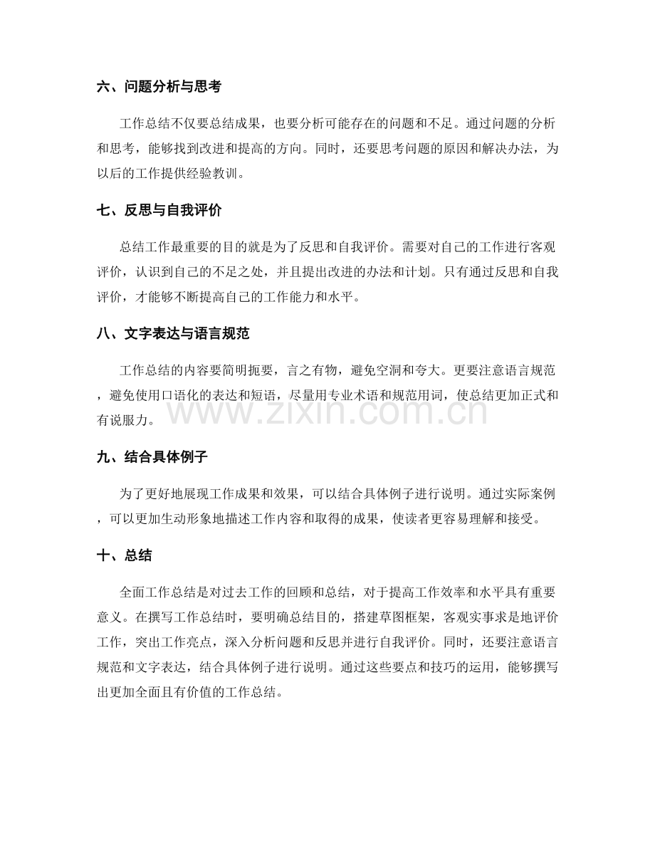 全面工作总结的撰写要点与技巧.docx_第2页