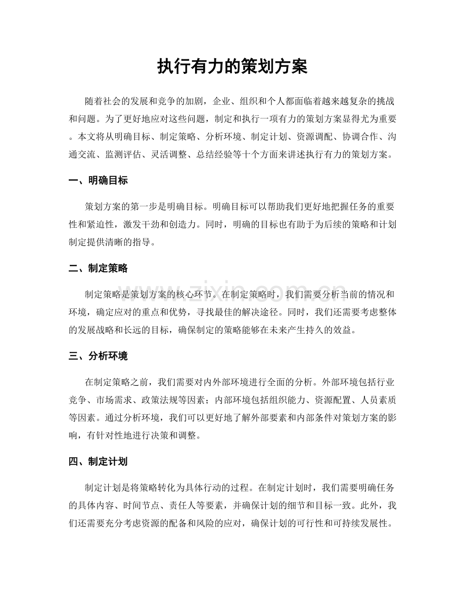 执行有力的策划方案.docx_第1页