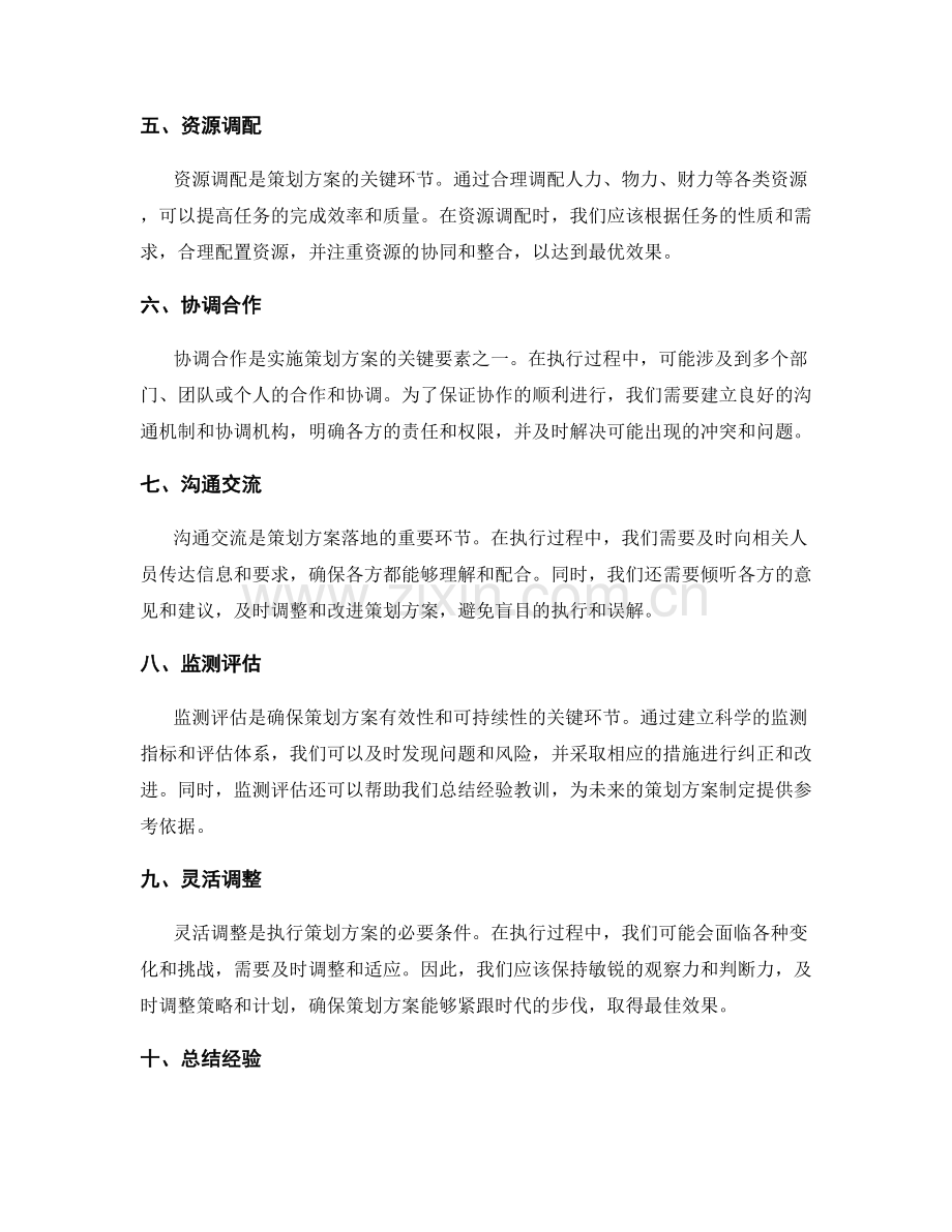 执行有力的策划方案.docx_第2页