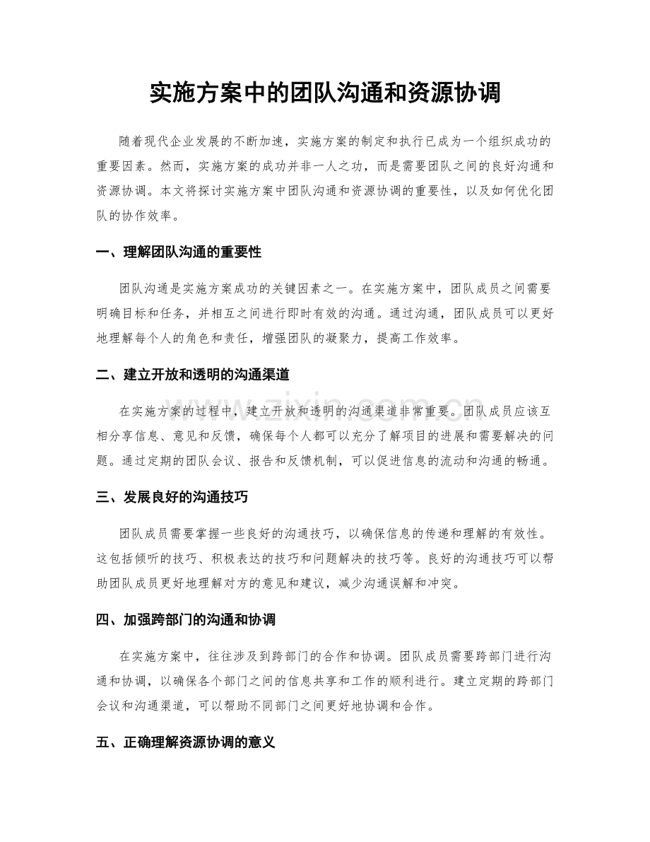 实施方案中的团队沟通和资源协调.docx_第1页