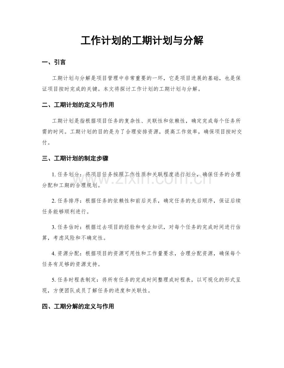 工作计划的工期计划与分解.docx_第1页