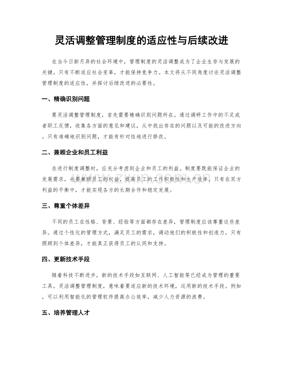 灵活调整管理制度的适应性与后续改进.docx_第1页