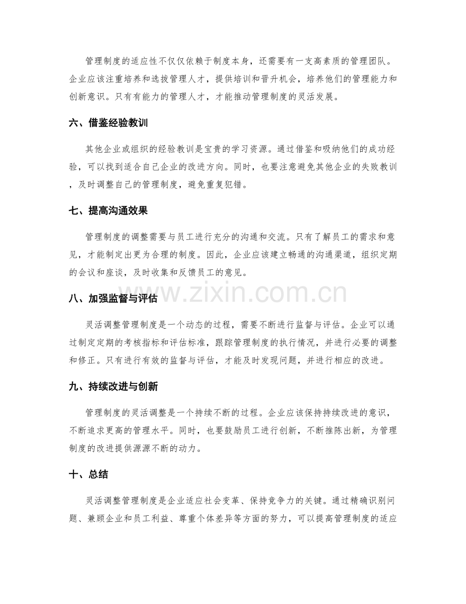 灵活调整管理制度的适应性与后续改进.docx_第2页