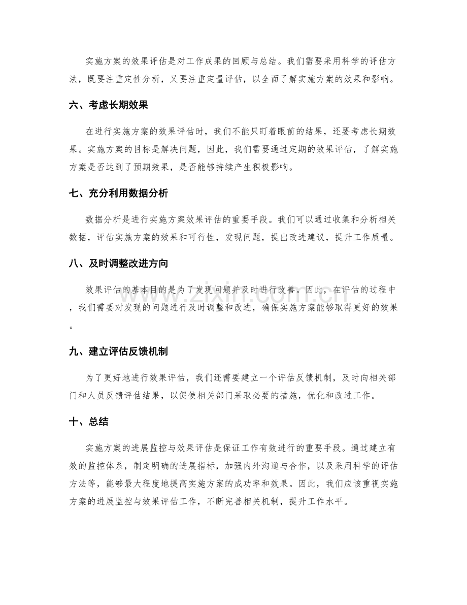 实施方案的进展监控与效果评估.docx_第2页