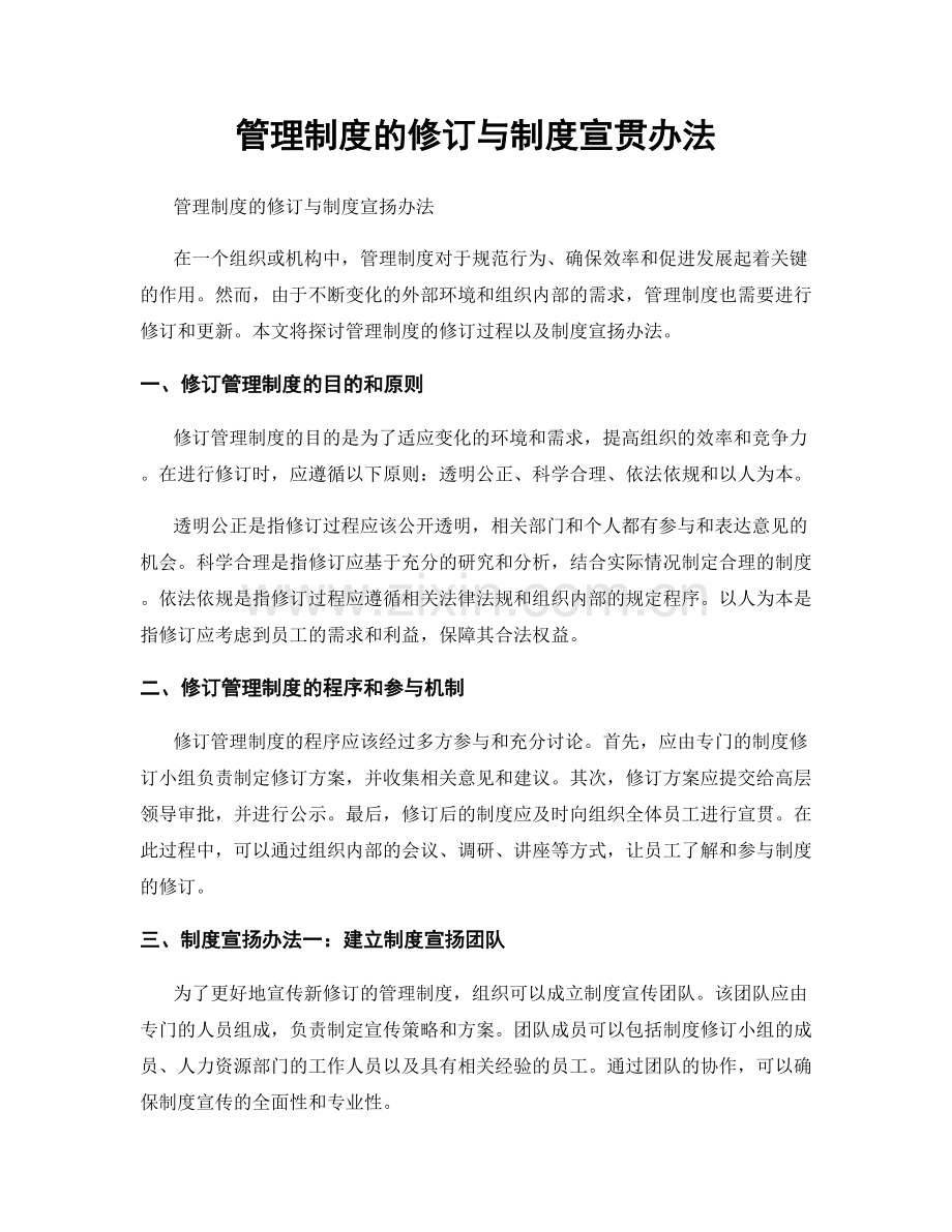 管理制度的修订与制度宣贯办法.docx_第1页