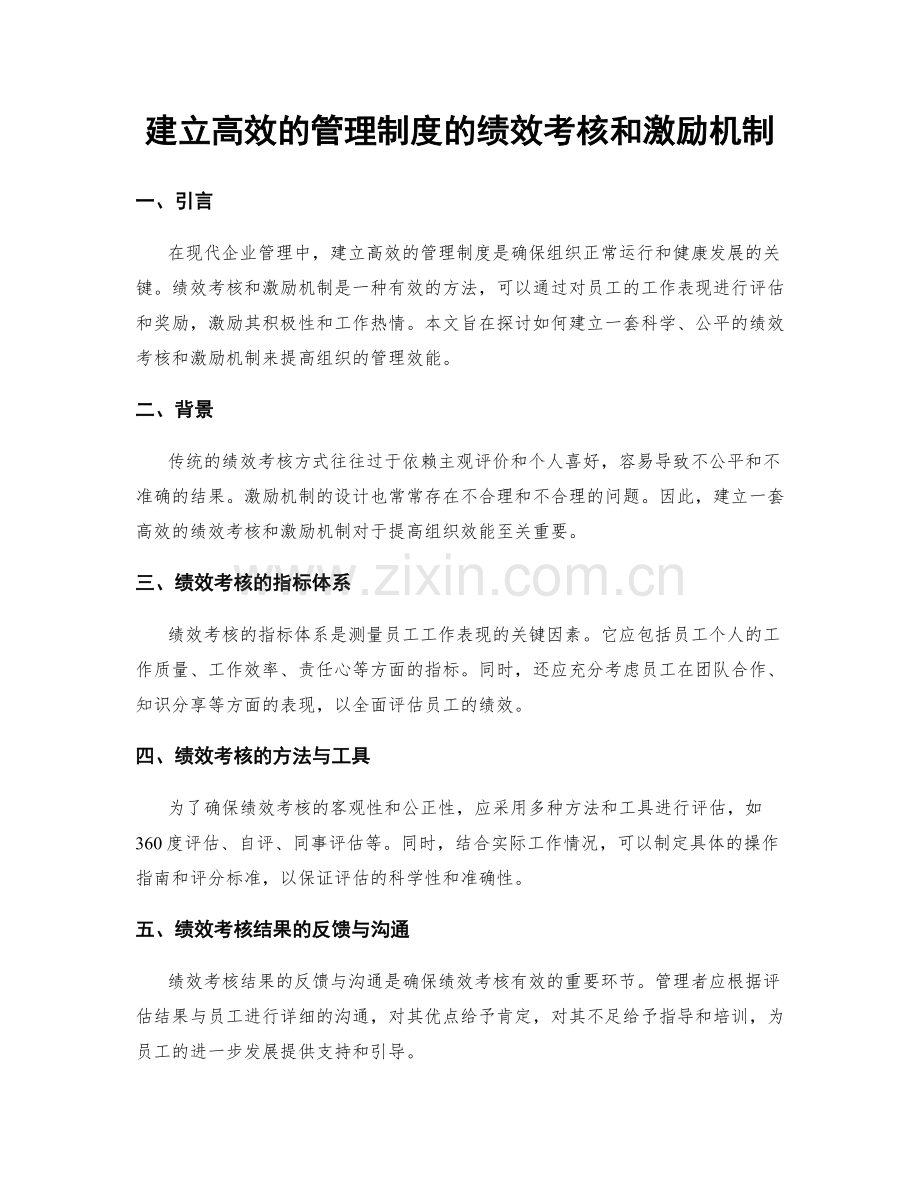 建立高效的管理制度的绩效考核和激励机制.docx_第1页