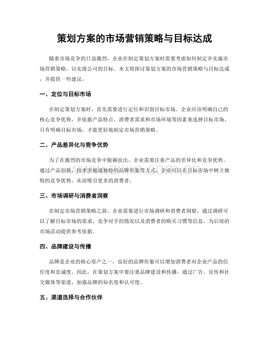 策划方案的市场营销策略与目标达成.docx_第1页