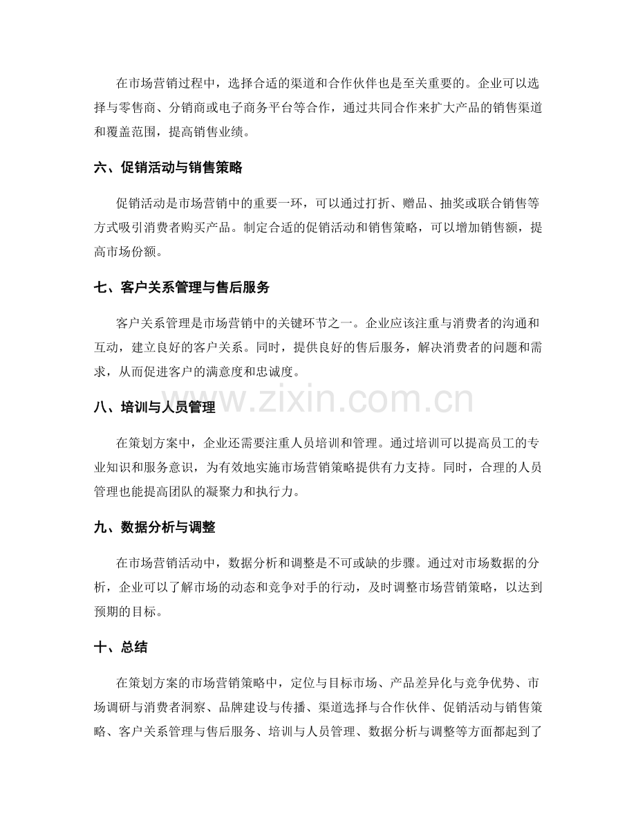 策划方案的市场营销策略与目标达成.docx_第2页