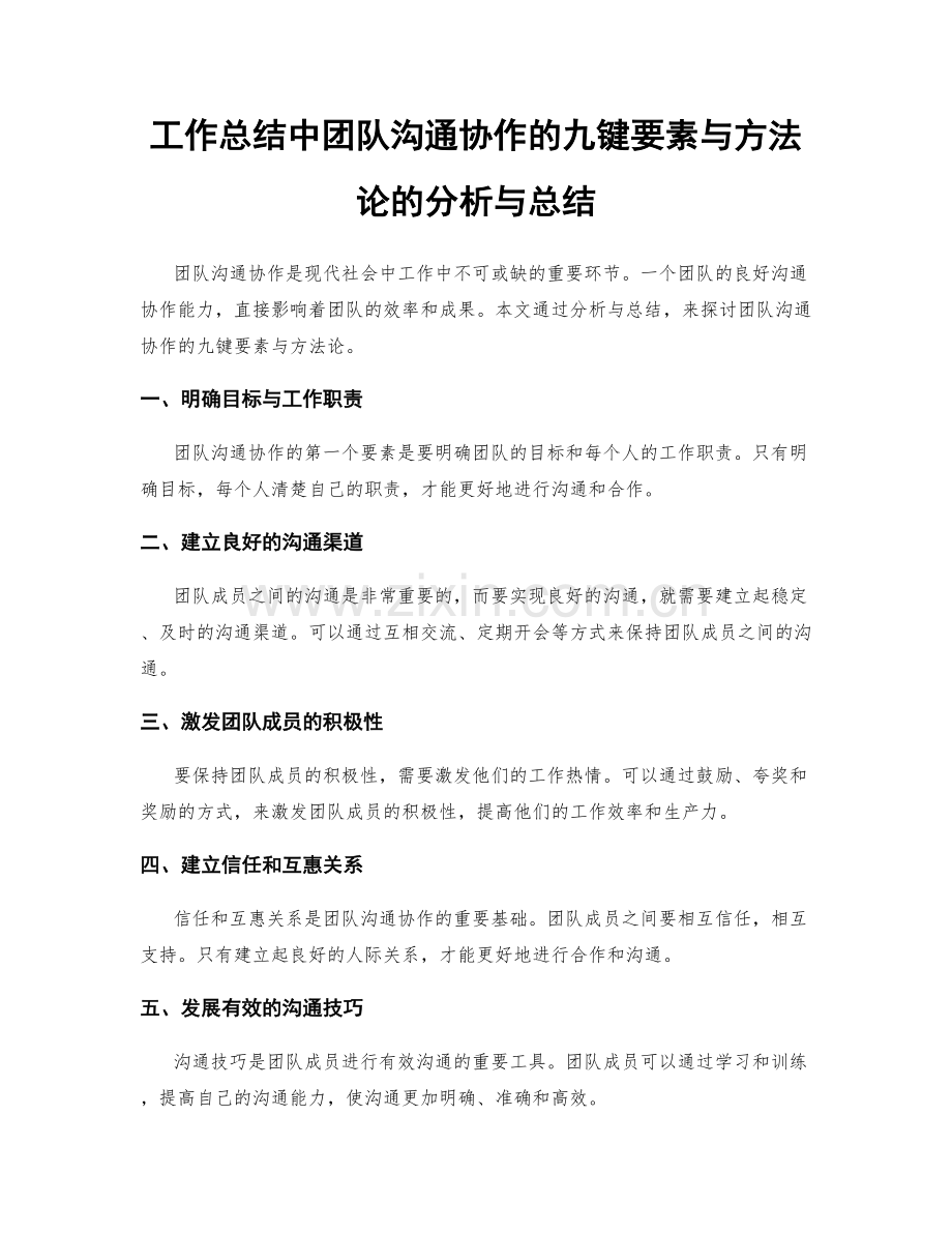 工作总结中团队沟通协作的九键要素与方法论的分析与总结.docx_第1页