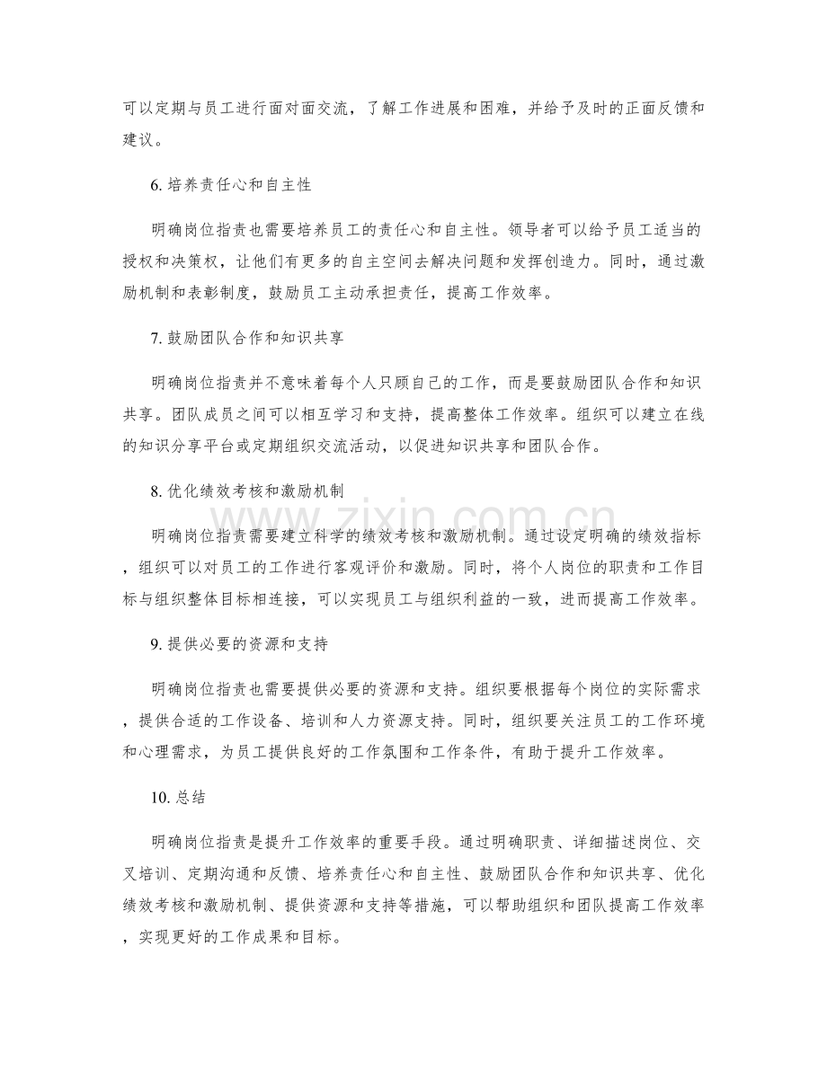 明确岗位指责提升工作效率.docx_第2页