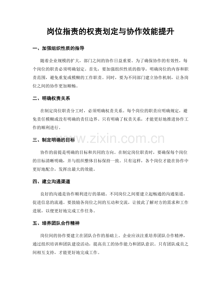 岗位职责的权责划定与协作效能提升.docx_第1页