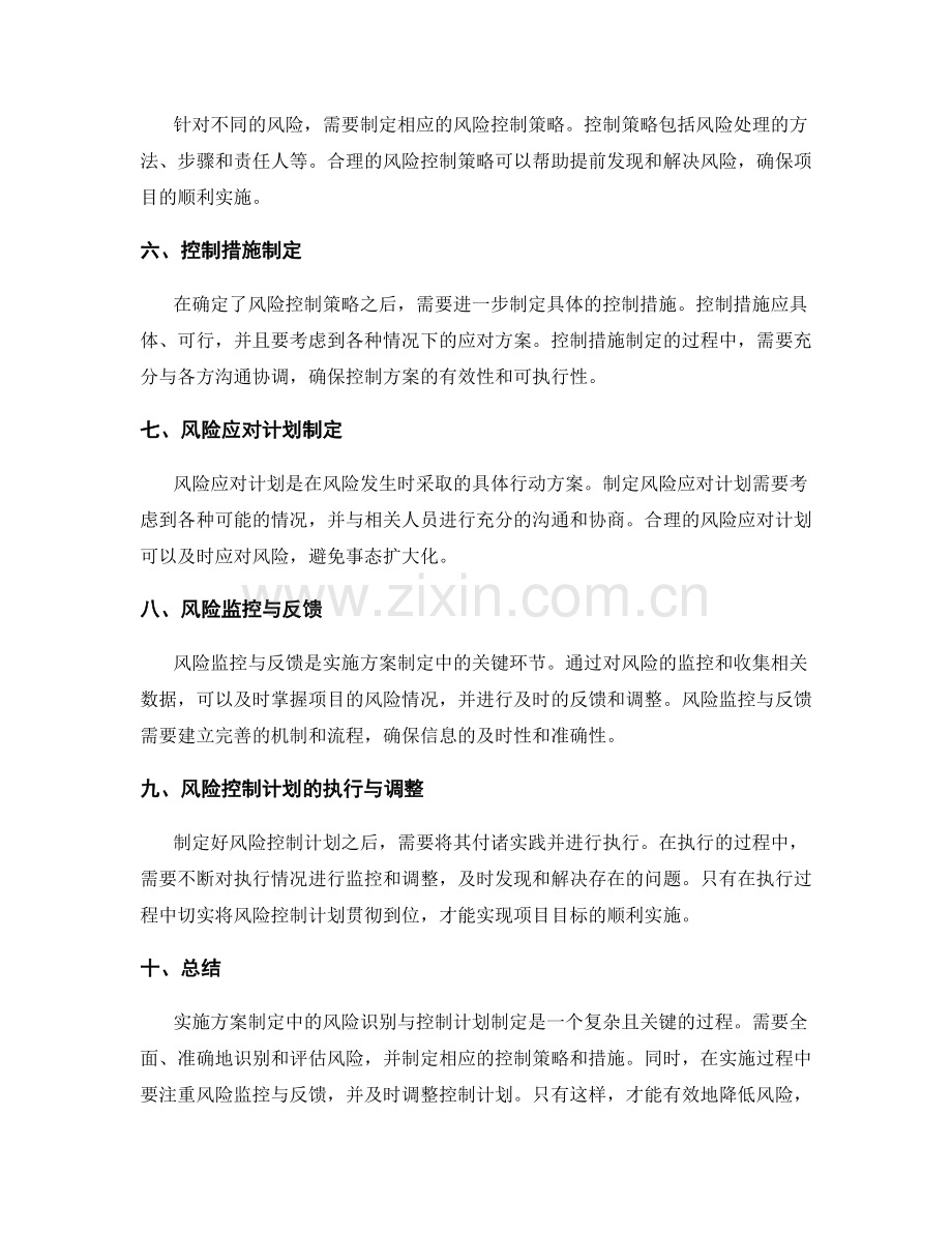 实施方案制定中的风险识别与控制计划制定.docx_第2页