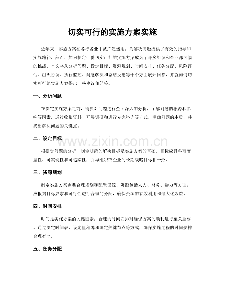 切实可行的实施方案实施.docx_第1页