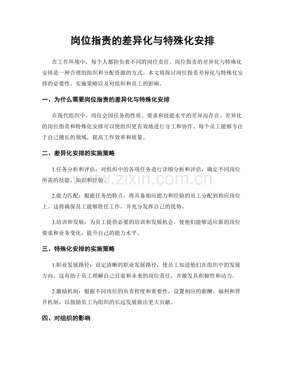 岗位指责的差异化与特殊化安排.docx_第1页