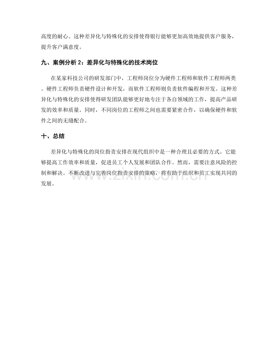 岗位指责的差异化与特殊化安排.docx_第3页