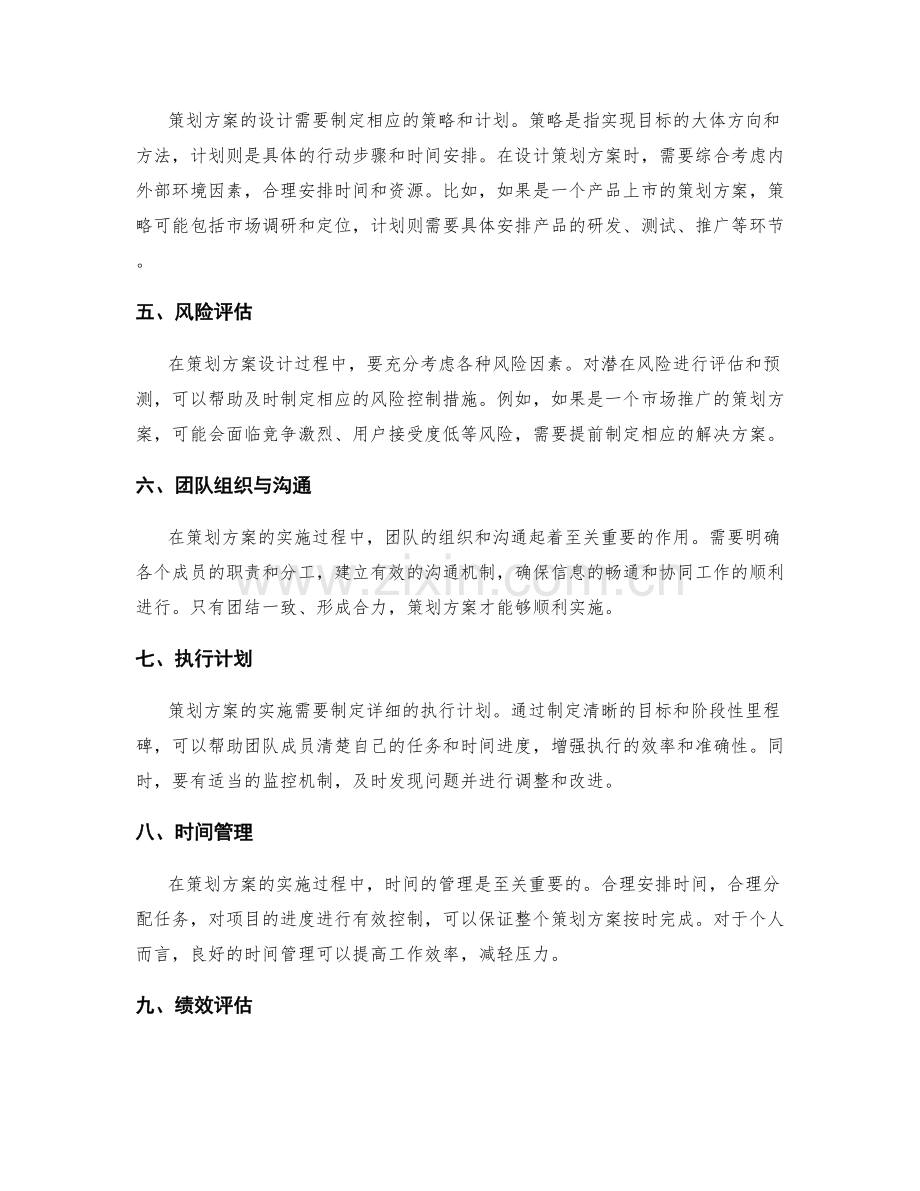 策划方案的合理设计与精确实施.docx_第2页