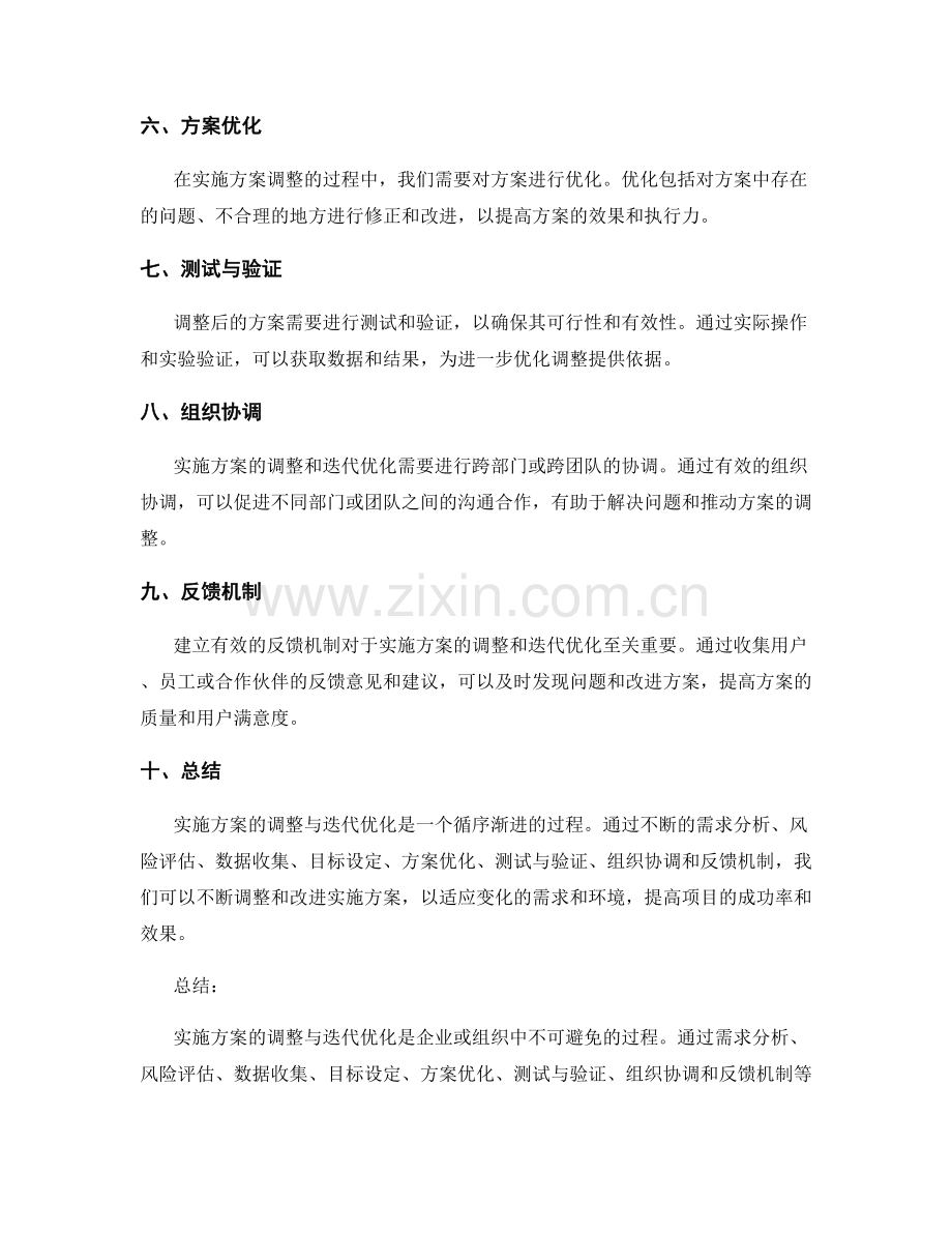 实施方案的调整与迭代优化过程.docx_第2页