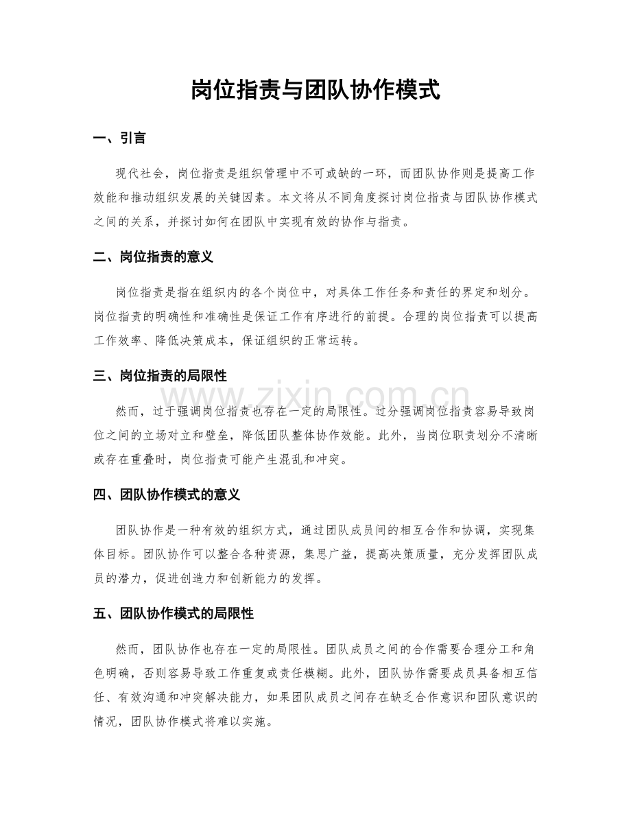 岗位职责与团队协作模式.docx_第1页