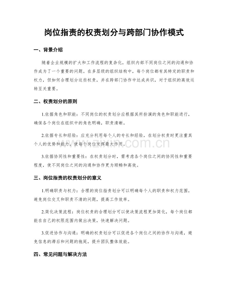 岗位指责的权责划分与跨部门协作模式.docx_第1页