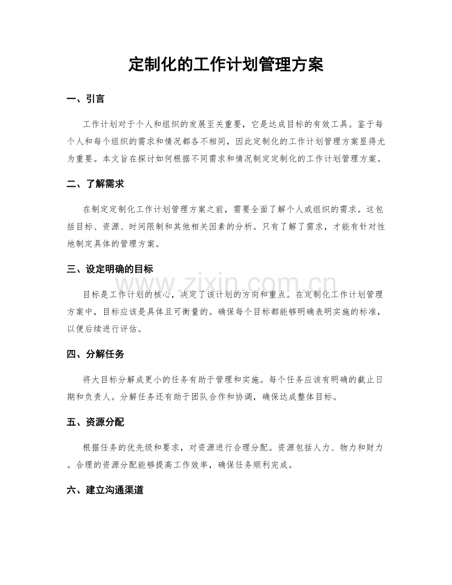 定制化的工作计划管理方案.docx_第1页