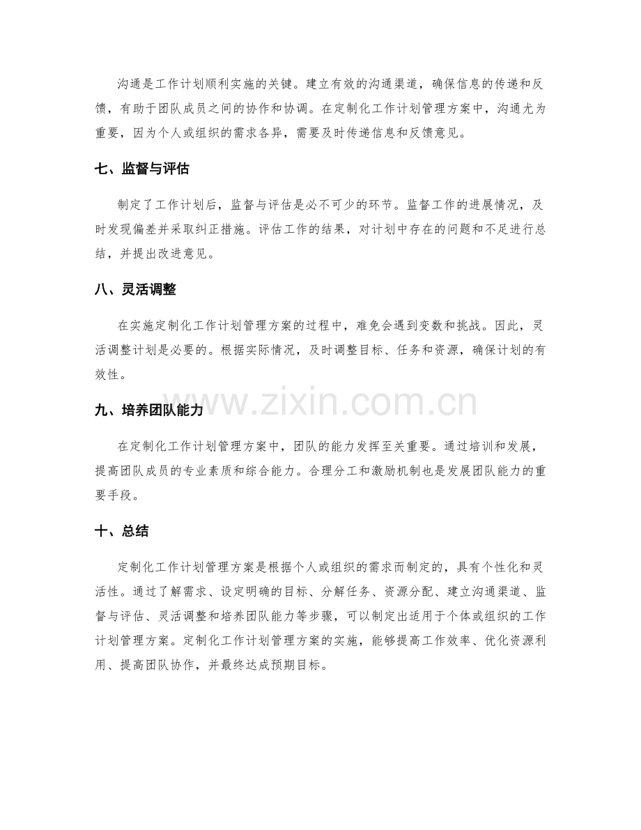 定制化的工作计划管理方案.docx_第2页