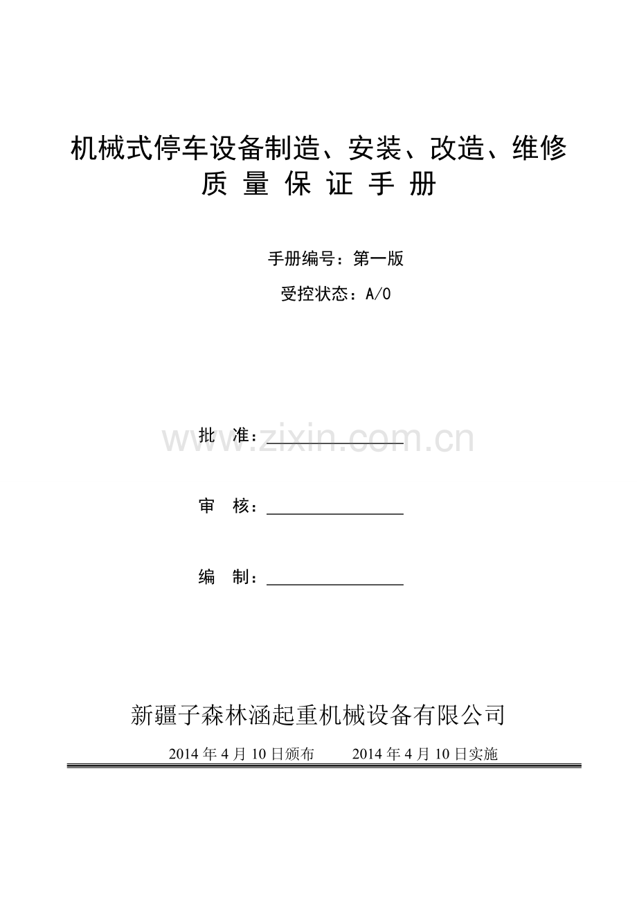 机械式停车设备制造、安装、改造、维修质量保证手册.doc_第1页