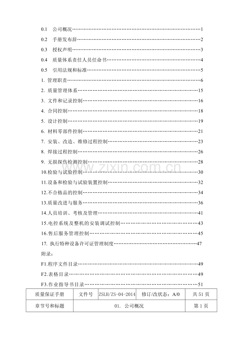 机械式停车设备制造、安装、改造、维修质量保证手册.doc_第3页