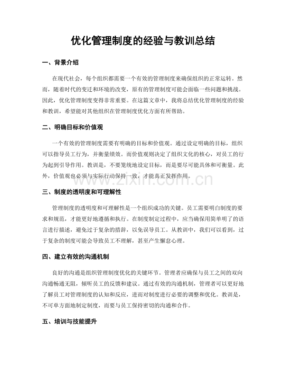 优化管理制度的经验与教训总结.docx_第1页